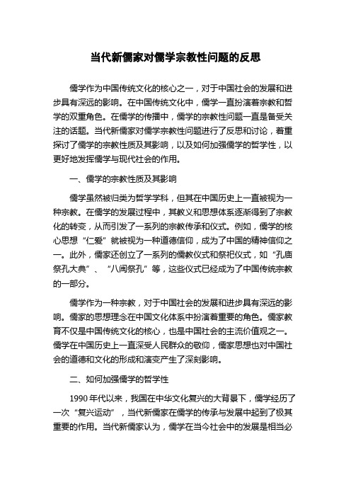 当代新儒家对儒学宗教性问题的反思