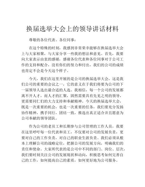 换届选举大会上的领导讲话材料