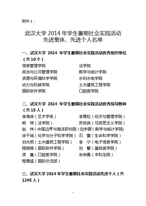 武汉大学2014年学生暑期社会实践活动先进集体、先进个人名单