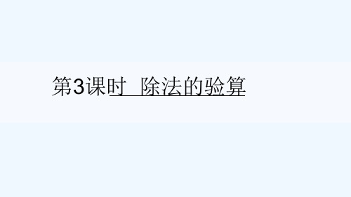 永登县XX小学三年级数学上册四两三位数除以一位数第3课时除法的验算课件苏教版