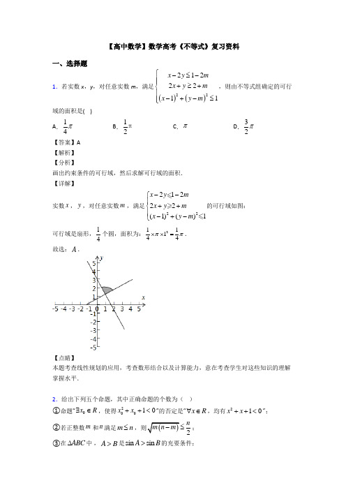 高考数学压轴专题成都备战高考《不等式》专项训练及解析答案