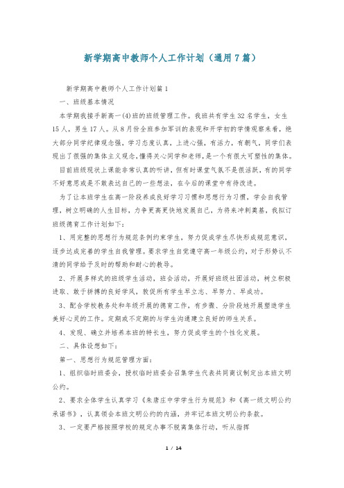 新学期高中教师个人工作计划(通用7篇)