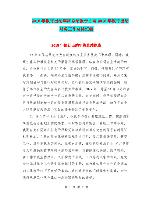 2018年银行出纳年终总结报告2与2018年银行出纳财务工作总结汇编