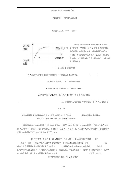 光合作用难点问题剖析(精)