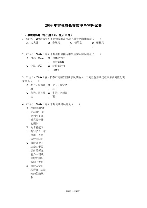 2009年吉林省长春市中考物理试卷