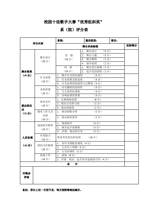 校园十佳歌手大赛评分表