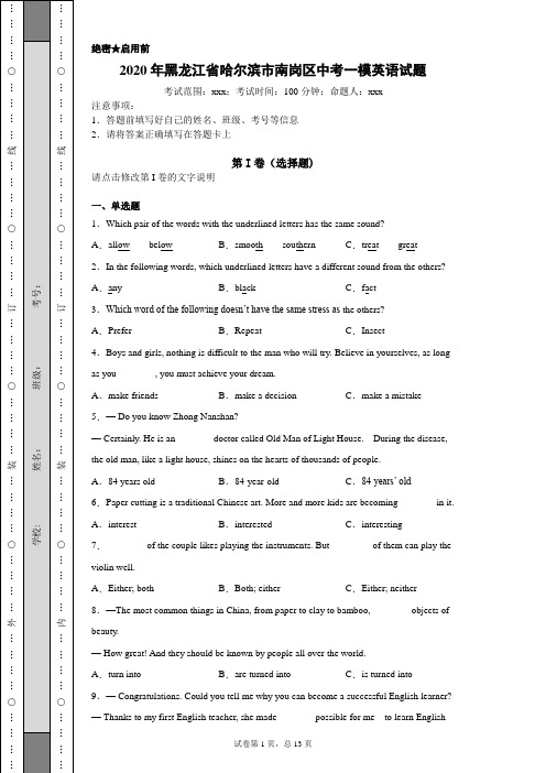 2020年黑龙江省哈尔滨市南岗区中考一模英语试题(附带详细解析)