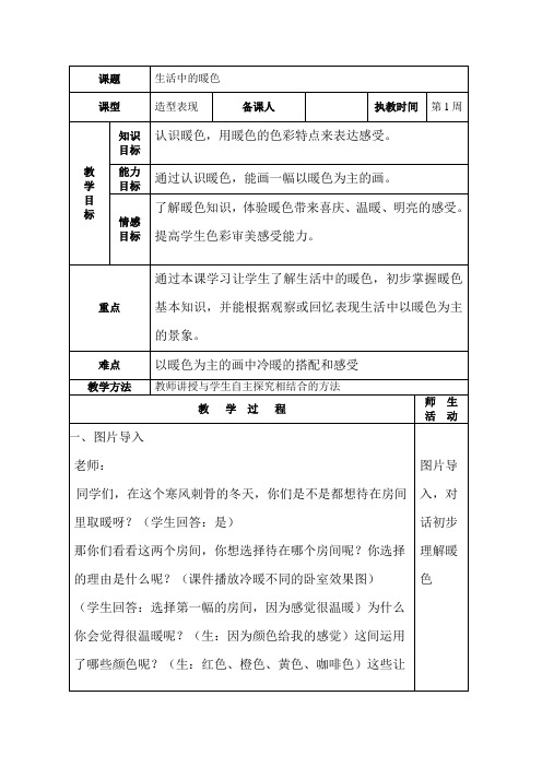 小学四年级美术上册《生活中的暖色》教案1