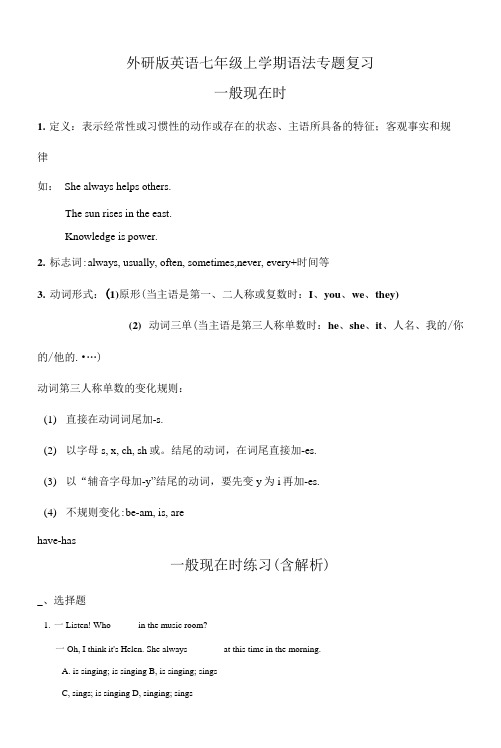 外研版英语七年级上学期语法专题复习 一般现在时用法及练习(答案含解析)