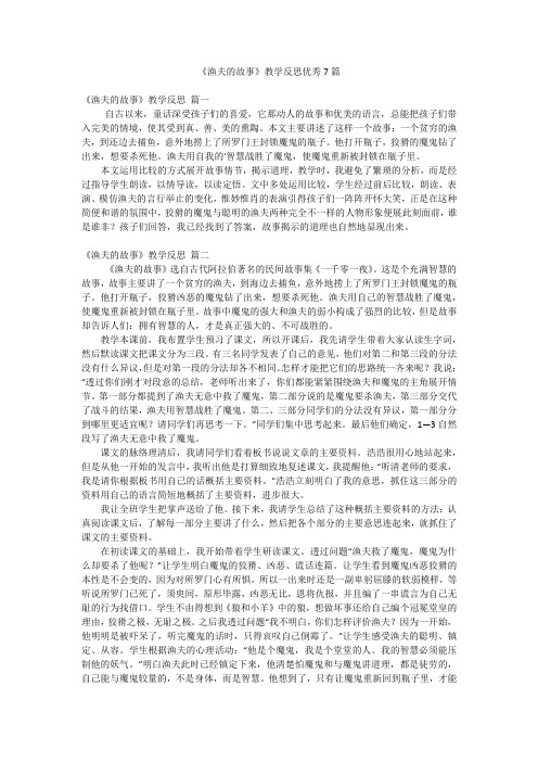 《渔夫的故事》教学反思优秀7篇