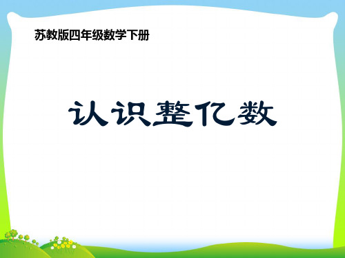 四年级下册数学课件—2.3《认识整亿数》苏教版2