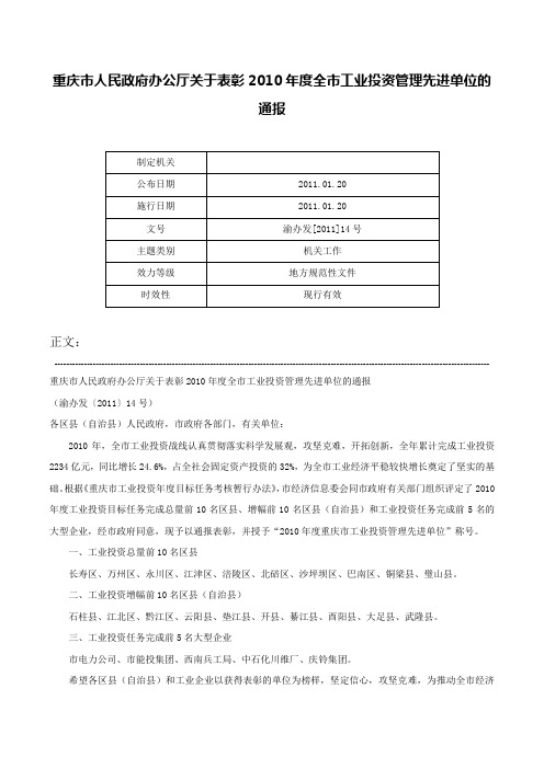 重庆市人民政府办公厅关于表彰2010年度全市工业投资管理先进单位的通报-渝办发[2011]14号