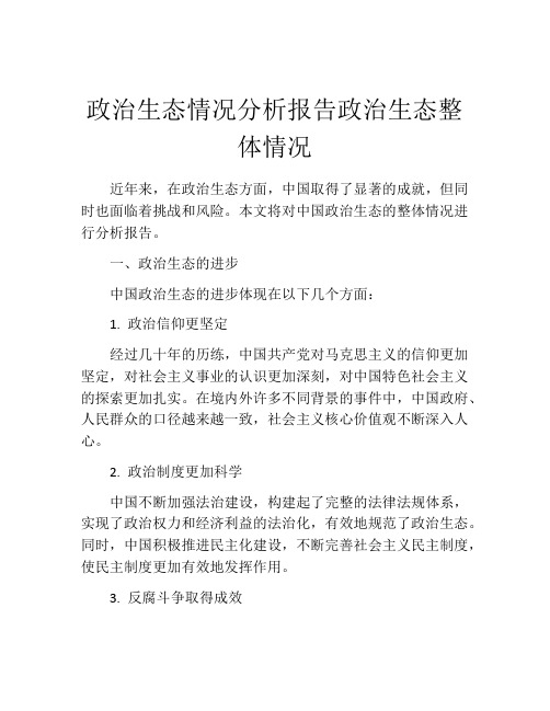 政治生态情况分析报告政治生态整体情况