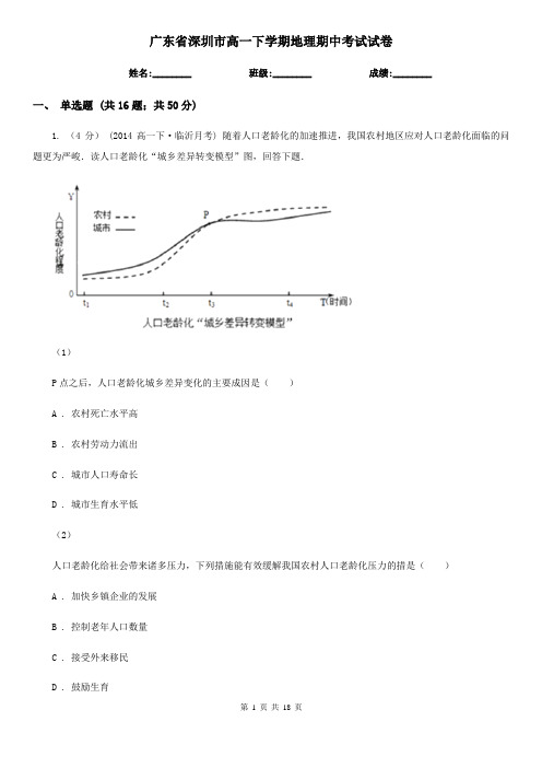 广东省深圳市高一下学期地理期中考试试卷