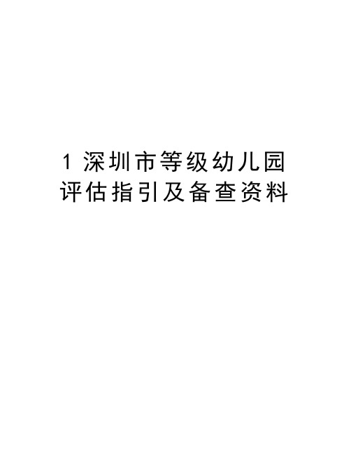 最新1深圳市等级幼儿园评估指引及备查资料汇总