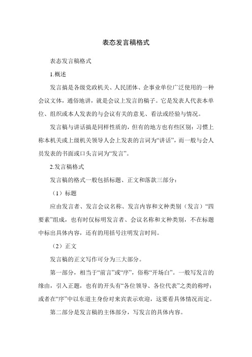 表态发言稿格式