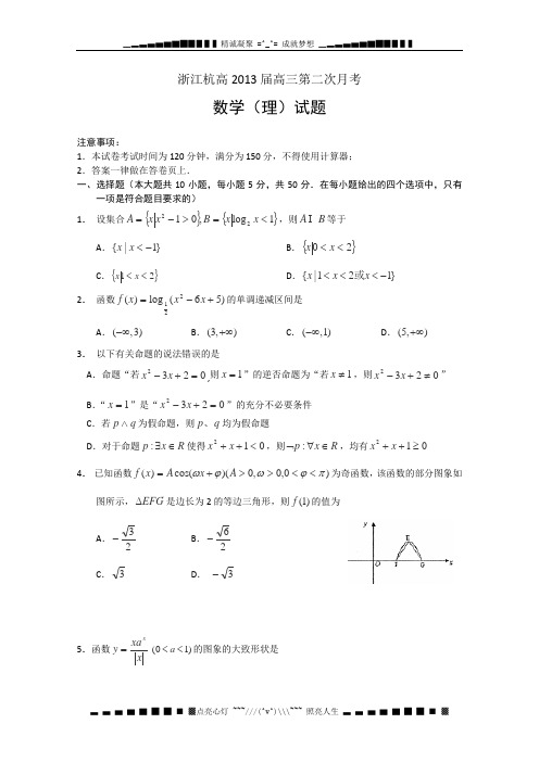 浙江省杭州高中2013届高三第二次月考数学(理)试题