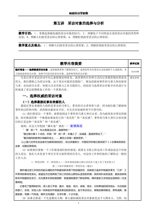 新闻采访-第5讲__采访对象的选择与分析