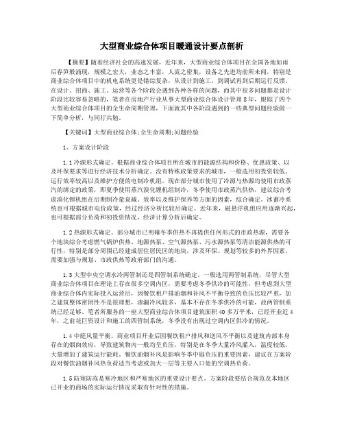 大型商业综合体项目暖通设计要点剖析