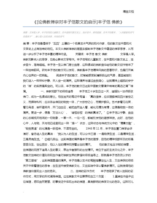 [论佛教禅宗对丰子恺散文的启示]丰子恺 佛教