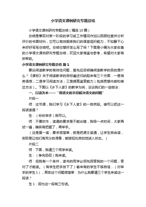 小学语文课例研究专题总结