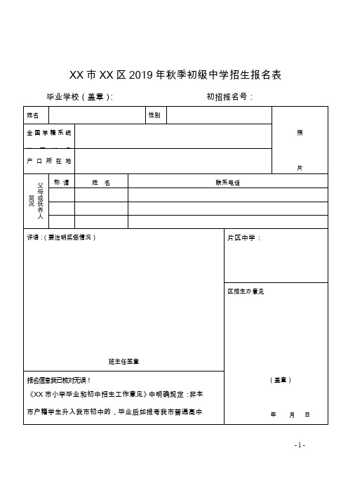 区2019年秋季初级中学招生报名表【模板】