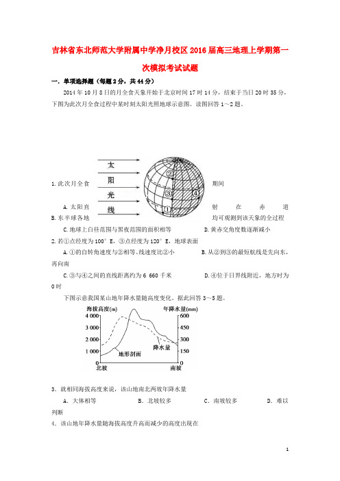 吉林省东北师范大学附属中学净月校区高三地理上学期第一次模拟考试试题