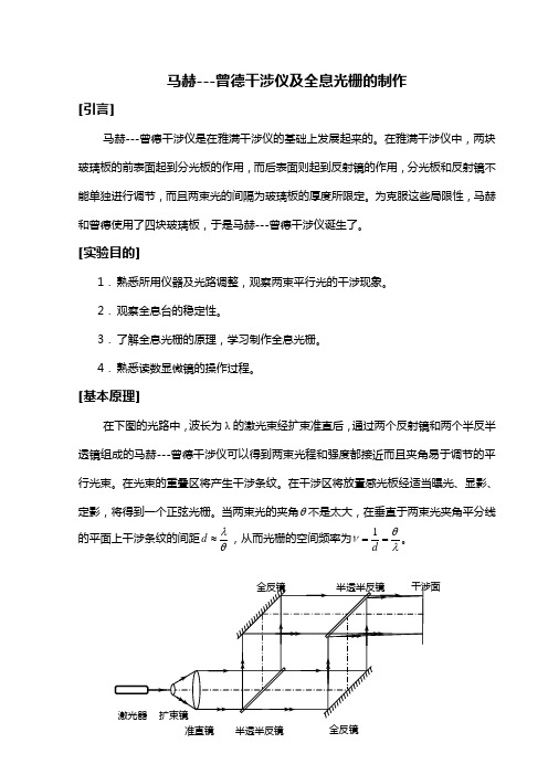 1马赫--1曾德干涉仪及全息光栅的制作