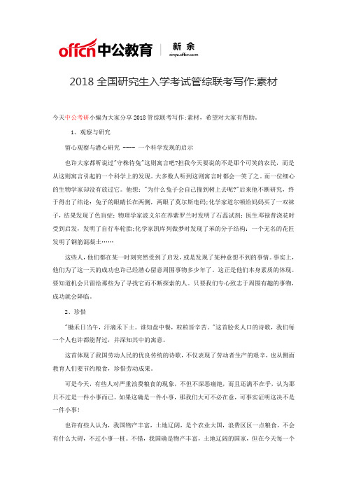 2018全国研究生入学考试管综联考写作素材