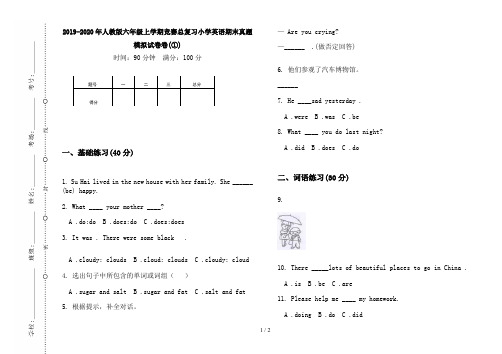 2019-2020年人教版六年级上学期竞赛总复习小学英语期末真题模拟试卷卷(①)