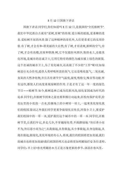 3月12日国旗下讲话