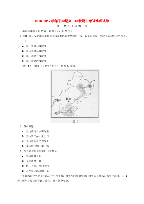 北京市2016-2017学年高二地理下学期期中试题