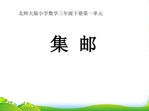 北师大版三年级下册数学课件《集邮》(共11张PPT)