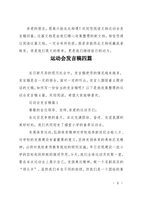 运动会发言稿四篇