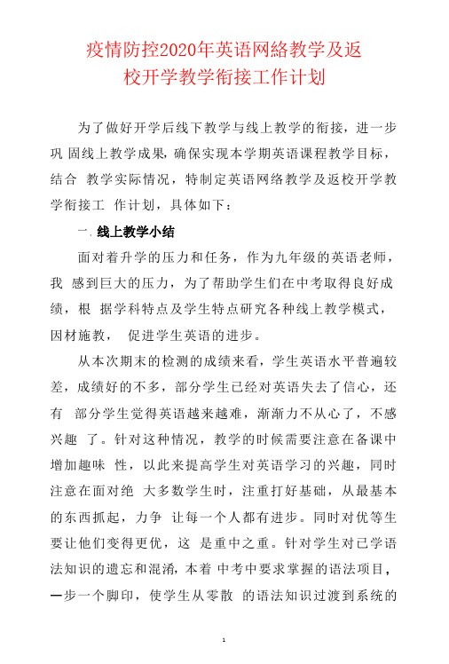 疫情防控2020年英语网络教学及返校开学教学衔接工作计划