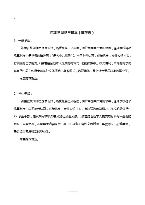 毕业生就业推荐表院系鉴定参考样本