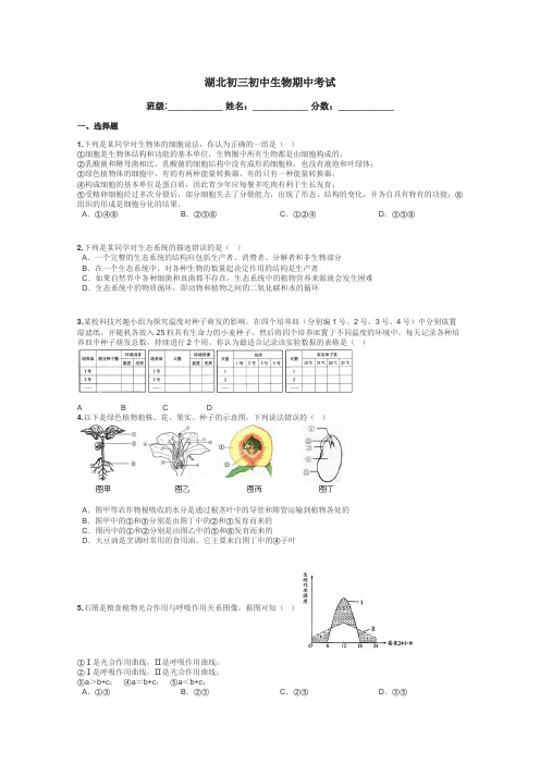 湖北初三初中生物期中考试带答案解析
