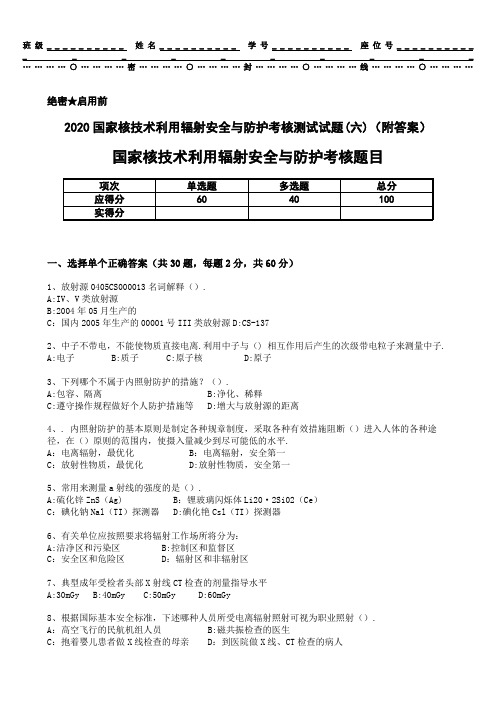 2020国家核技术利用辐射安全与防护考核测试试题(六)(附答案)