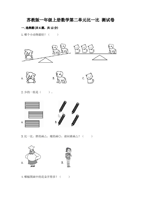 苏教版一年级上册数学第二单元比一比-测试卷附参考答案【a卷】