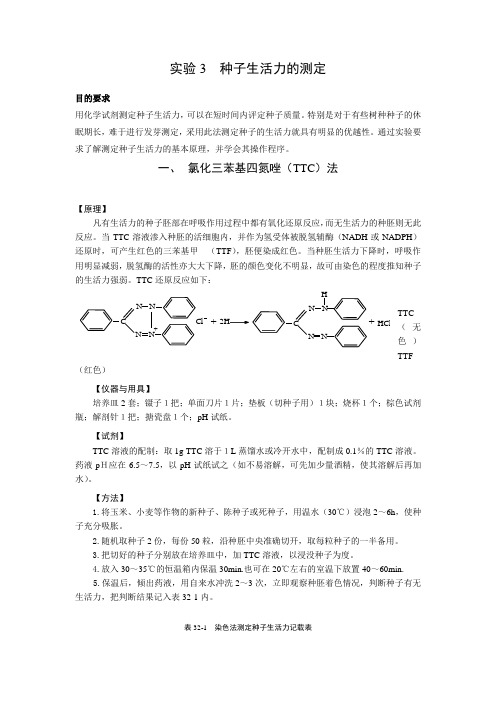 实验3  种子生活力的测定