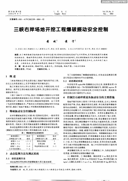 三峡右岸场地开挖工程爆破振动安全控制