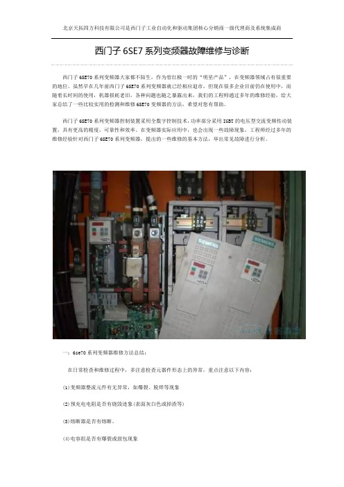 西门子6SE7系列变频器故障维修与诊断