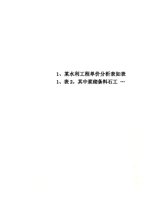 1、某水利工程单价分析表如表1、表2,其中浆砌条料石工 …