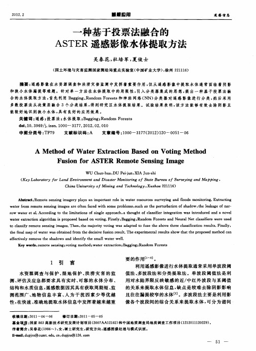 一种基于投票法融合的ASTER遥感影像水体提取方法