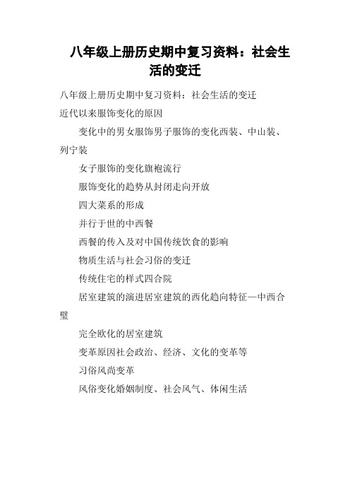 八年级上册历史期中复习资料——社会生活的变迁