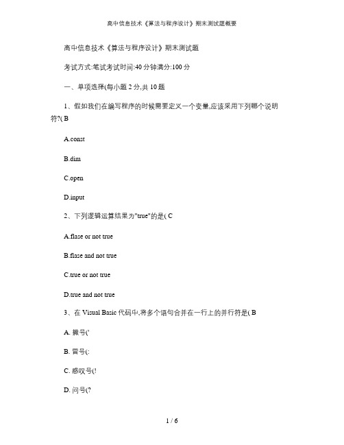 高中信息技术《算法与程序设计》期末测试题概要