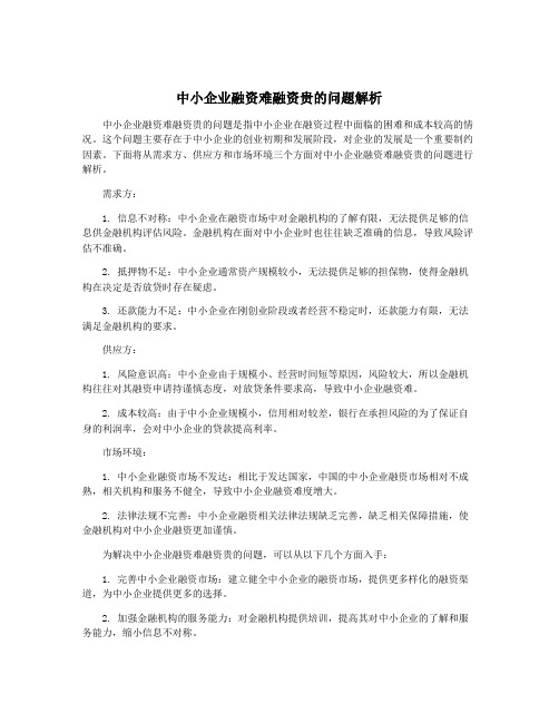 中小企业融资难融资贵的问题解析