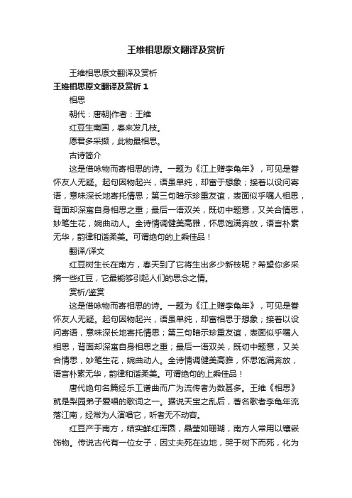 王维相思原文翻译及赏析