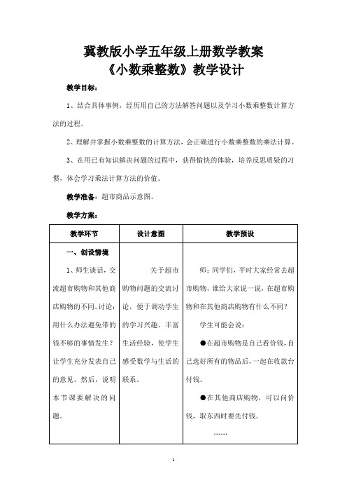 冀教版小学五年级上册数学教案：《小数乘法》(小数乘整数)教学设计