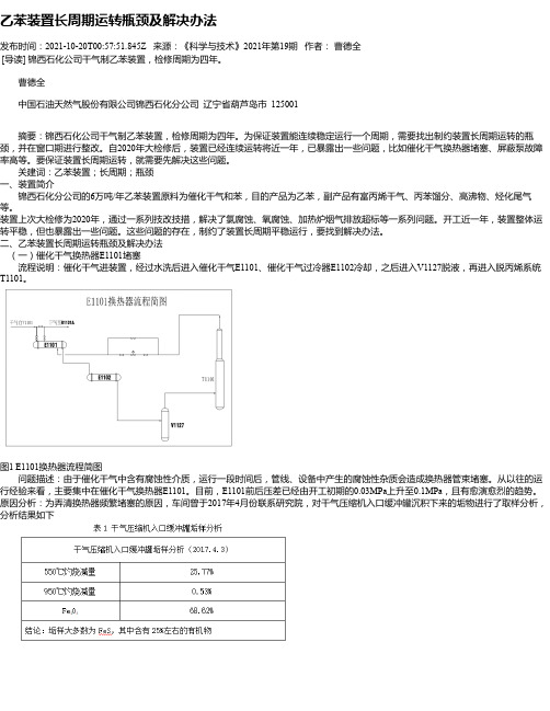 乙苯装置长周期运转瓶颈及解决办法